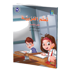 Grade 5 Arabic Student's Textbook Part 1